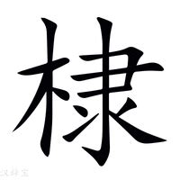 棣 意思|棣的意思，棣字的意思